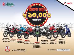 Up to 13,000   Taka Discount on Hero Motorcycle!